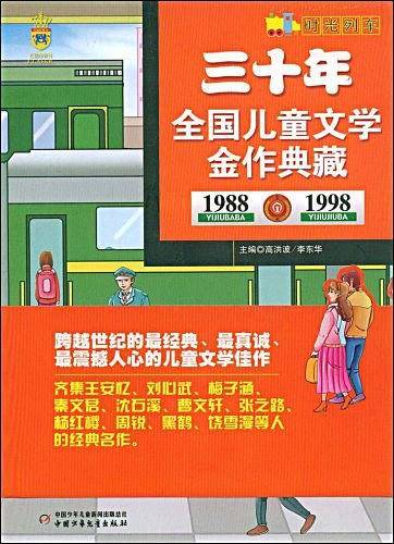 三十年全国儿童文学金作典藏