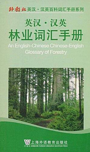 英汉汉英林业词汇手册