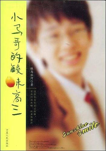 小马哥的酸味高三