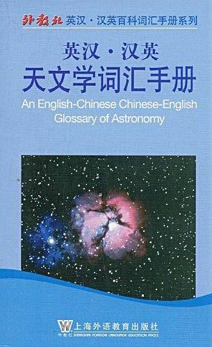 英汉汉英天文学词汇手册