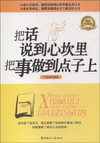 把话说到心坎里 把事做到点子上