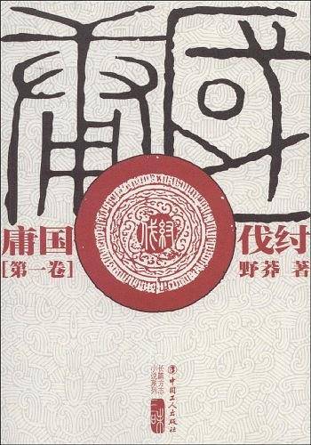 庸国（五卷本）