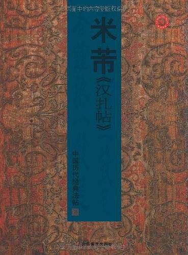 中国历代经典法帖－米芾汉扎帖