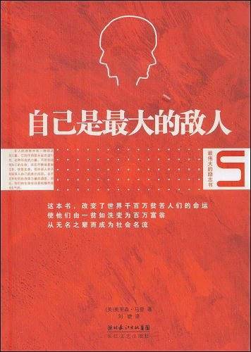 自己是最大的敌人