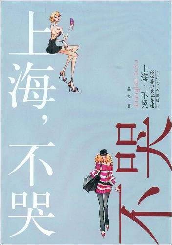 上海，不哭