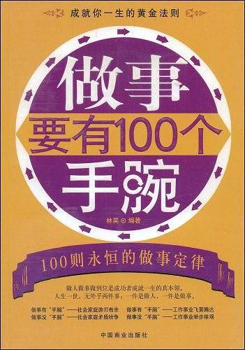 做事要有100个手腕