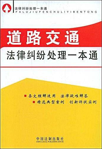 道路交通法律纠纷处理一本通