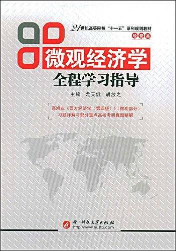 微观经济学全程学习指导