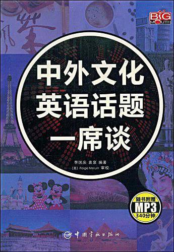 中外文化英语话题一席谈