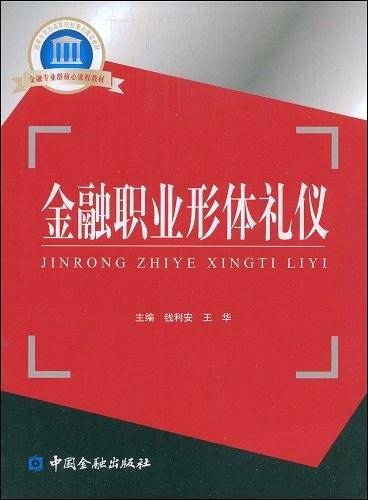 金融职业形体礼仪