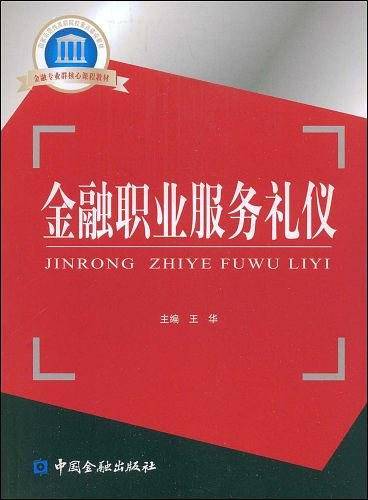 金融职业服务礼仪