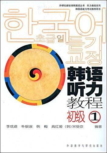 韩语听力教程初级