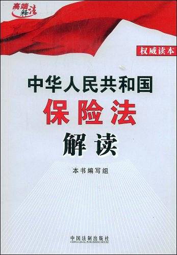 中华人民共和国保险法解读