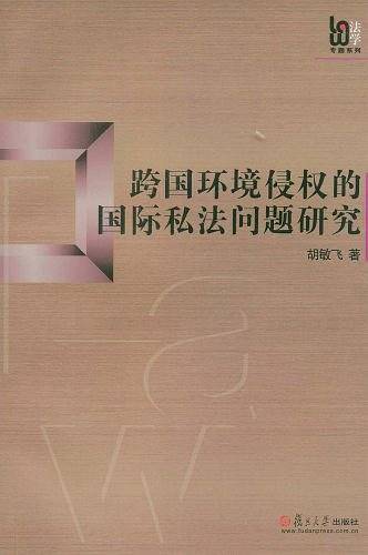 跨国环境侵权的国际私法问题研究