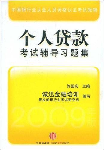 个人贷款考试辅导习题集