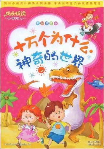 成长悦读？十万个为什么・神奇的世界