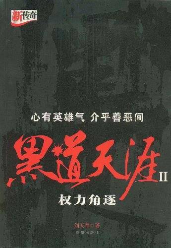黑道天涯2权力角逐