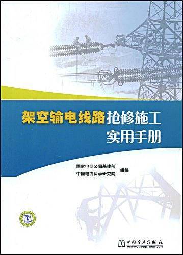 架空输电线路抢修施工实用手册
