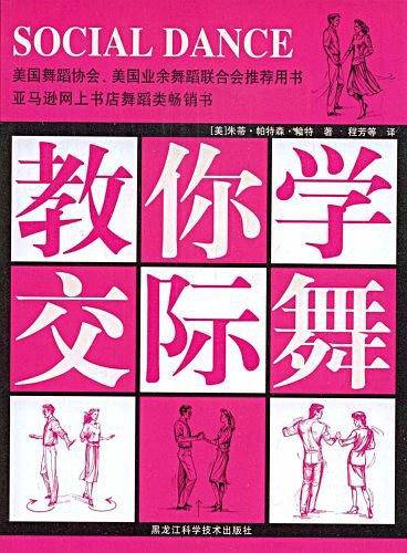 教你学交际舞