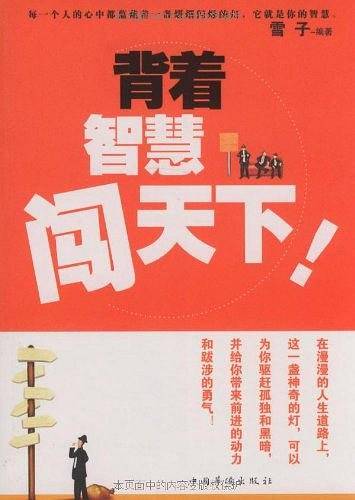 背着智慧闯天下