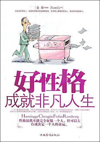 好性格成就非凡人生