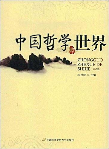 中国哲学的世界