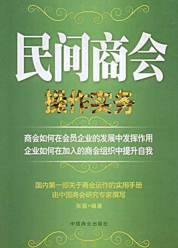 民间商会操作实务