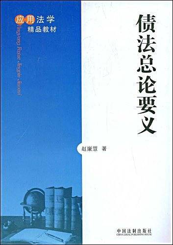 债法总论要义