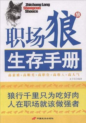 职场狼生存手册