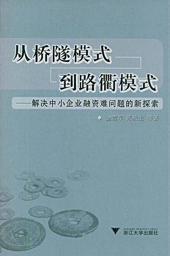 从桥隧模式到路衢模式