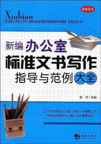 新编办公室标准文书写作指导与范例大全