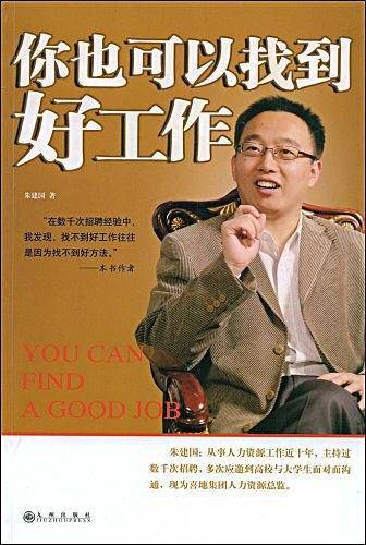 你也可以找到好工作