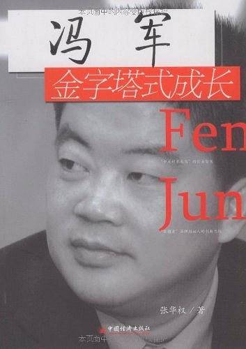 冯军