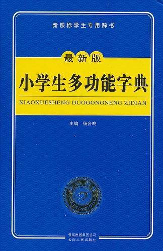 小学生多功能字典