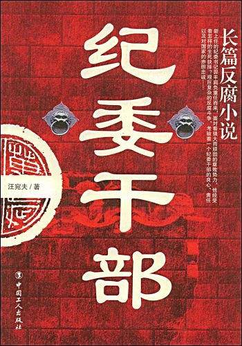 纪委干部