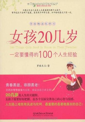 女孩20几岁一定要懂得的100个人生经验