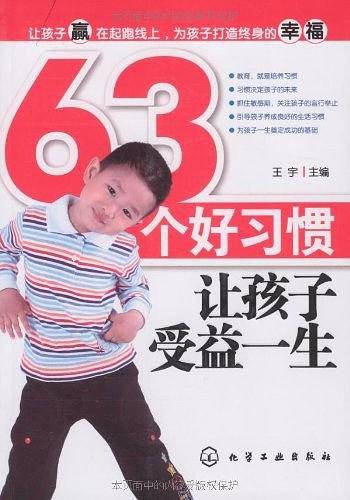 63个好习惯让孩子受益一生