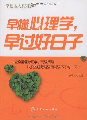 幸福达人系列早懂心理学,早过好日子