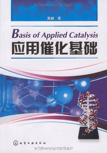 应用催化基础
