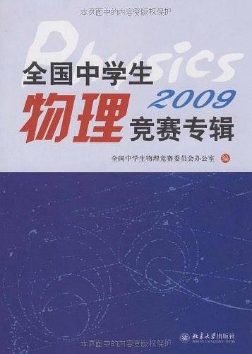 全国中学生物理竞赛专辑.2009