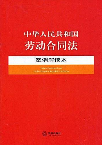 中华人民共和国劳动合同法案例解读本