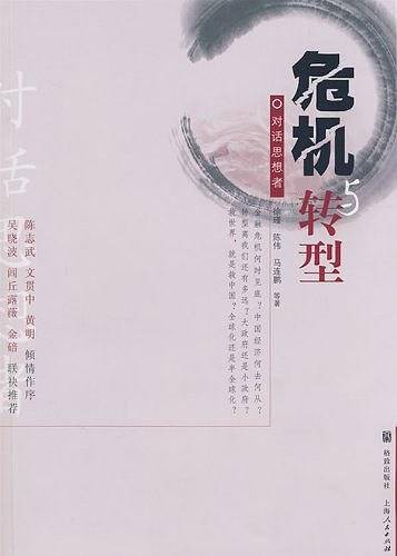 危机与转型