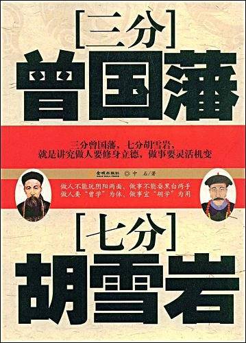 三分曾国藩七分胡雪岩