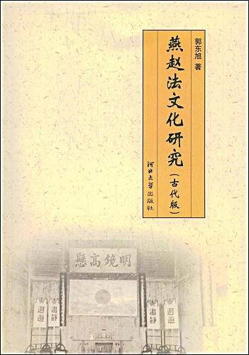 燕赵法文化研究