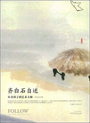 齐白石自述：从穷孩子到艺术大师