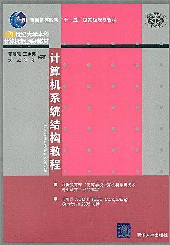 计算机系统结构教程