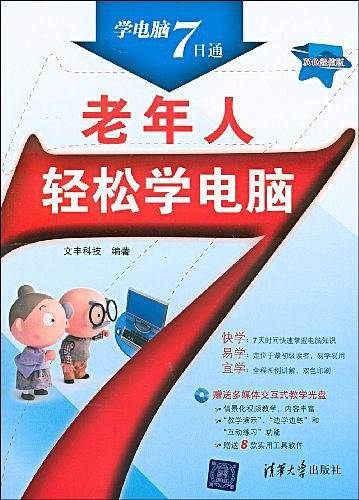 老年人轻松学电脑