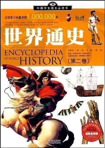 中国学生成长必读书-世界通史