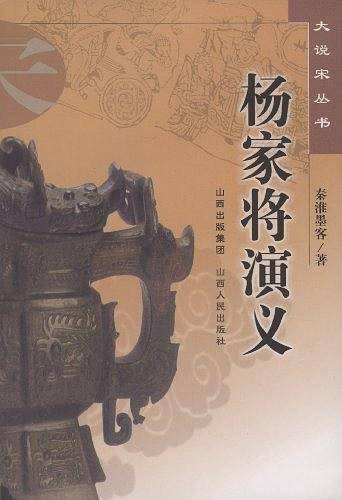 杨家将演义