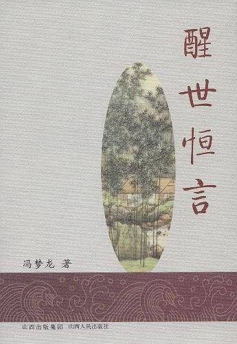 醒世恒言